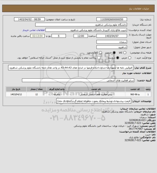 استعلام فتوکپی نامه ها ونمودارها-جداول-احکام-فرمها در اندازه های A5-A4-A3 در واحد های تابعه دانشگاه علوم پزشکی شاهرود