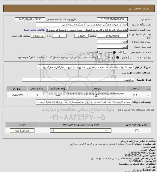 استعلام مرمت کاروانسرای سعدالسلطنه -سپه قزوین به شرح مدارک پیوست بارگذاری مدارگ پیوست