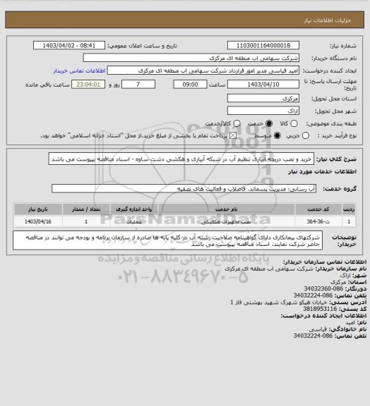 استعلام خرید و نصب دریچه آبیاری تنظیم آب در شبکه آبیاری و هکشی دشت ساوه - اسناد مناقصه بپیوست می باشد