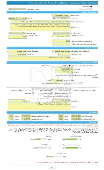 مناقصه، مناقصه عمومی همزمان با ارزیابی (یکپارچه) یک مرحله ای آماده سازی سطح منطقه1