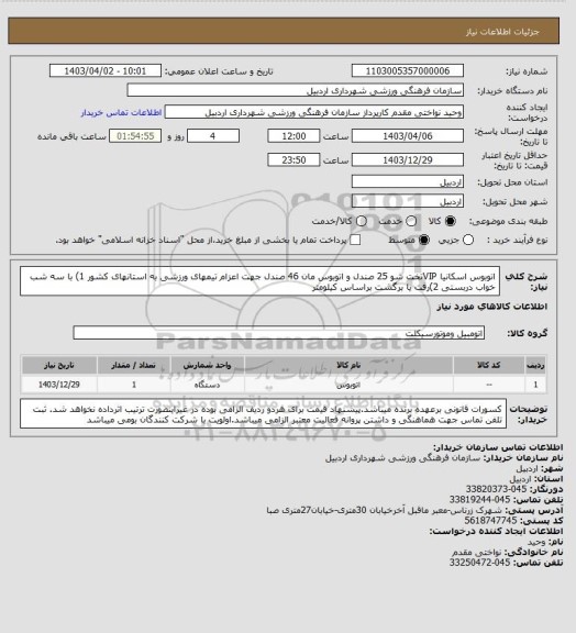 استعلام اتوبوس اسکانیا VIPتخت شو 25 صندل و اتوبوس مان 46 صندل جهت اعزام تیمهای ورزشی به استانهای کشور
1) با سه شب خواب دربستی
2)رفت یا برگشت براساس کیلومتر