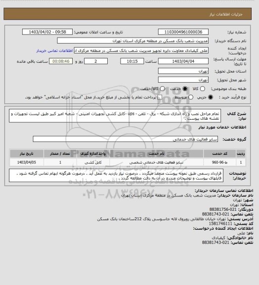 استعلام تمام مراحل نصب و راه اندازی شبکه - برق - تلفن - ups -کابل کشی  تجهیزات امنیتی - شعبه امیر کبیر طبق لیست تجهیزات و نقشه های پیوست .