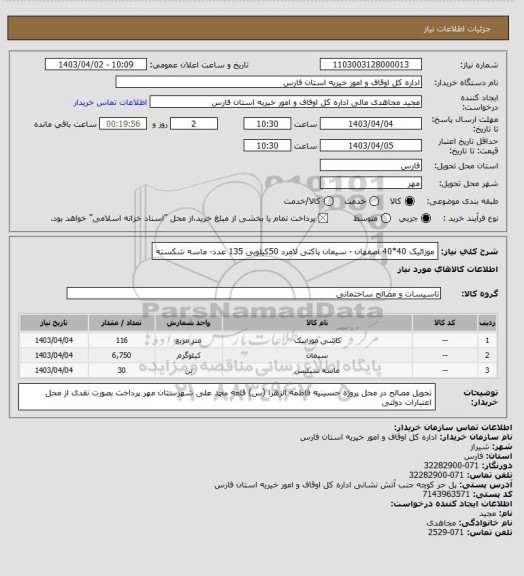 استعلام موزائیک 40*40 اصفهان - سیمان پاکتی لامرد 50کیلویی 135 عدد- ماسه شکسته