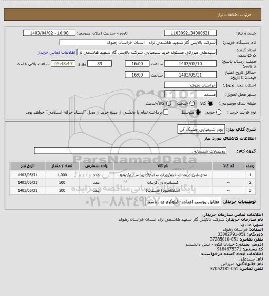 استعلام پودر شیمیایی خشک کن