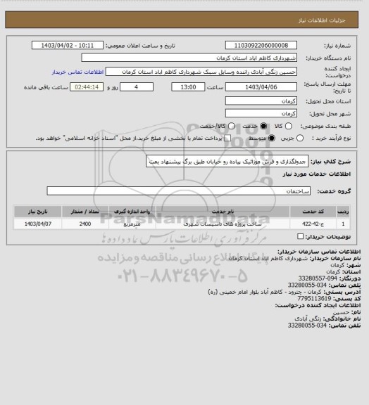 استعلام جدولگذاری و فرش موزائیک پیاده رو خیابان طبق برگ پیشنهاد یمت