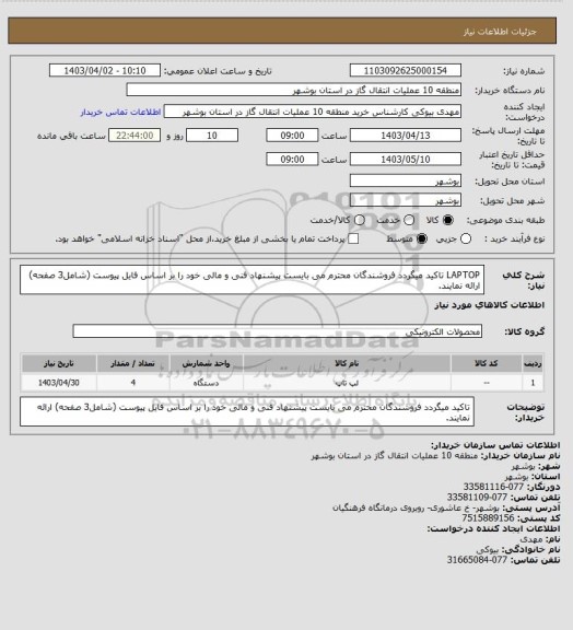 استعلام LAPTOP
تاکید میگردد فروشندگان محترم می بایست پیشنهاد فنی و مالی خود را بر اساس فایل پیوست (شامل3 صفحه) ارائه نمایند.