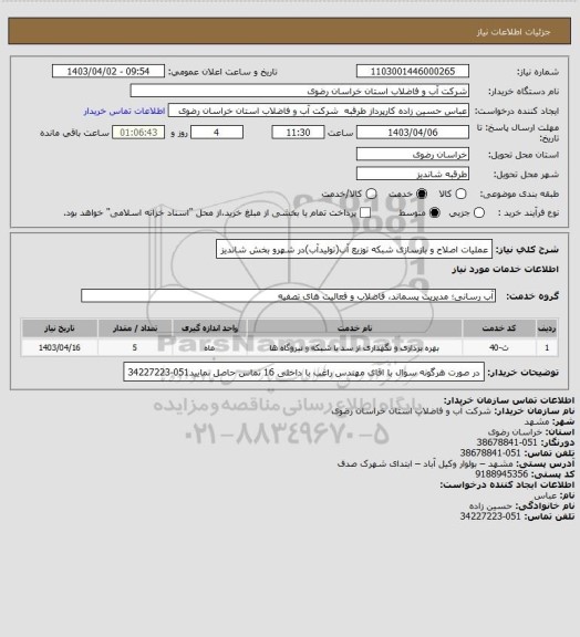 استعلام عملیات اصلاح و بازسازی شبکه توزیع آب(تولیدآب)در شهرو بخش شاندیز