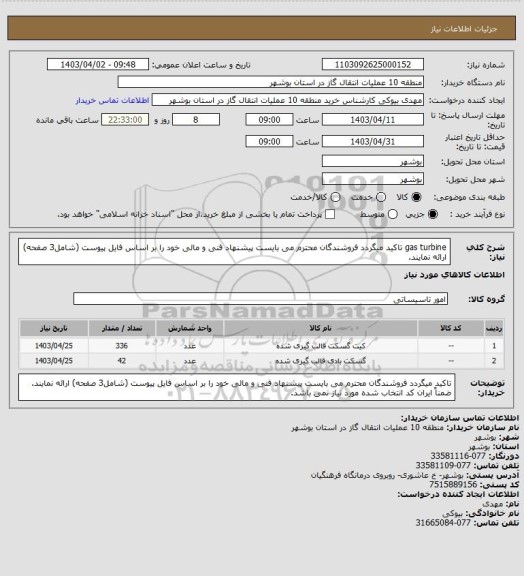 استعلام gas turbine
تاکید میگردد فروشندگان محترم می بایست پیشنهاد فنی و مالی خود را بر اساس فایل پیوست (شامل3 صفحه) ارائه نمایند.