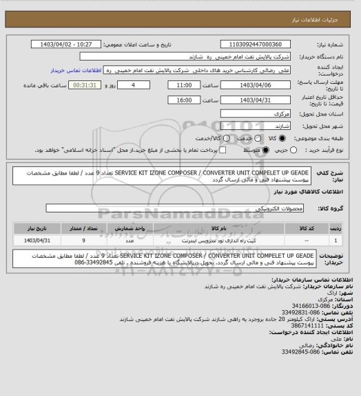 استعلام  SERVICE KIT IZONE COMPOSER / CONVERTER UNIT COMPELET  UP GEADE  تعداد 9  عدد / لطفا مطابق مشخصات پیوست پیشنهاد فنی و مالی ارسال گردد