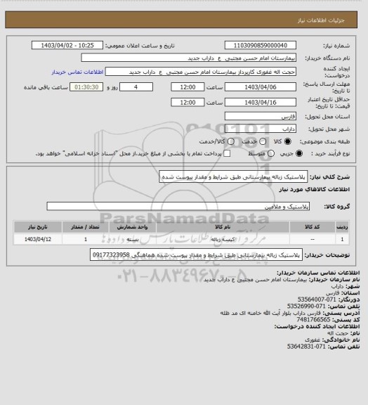 استعلام پلاستیک زباله بیمارستانی  طبق شرایط و مقدار پیوست شده