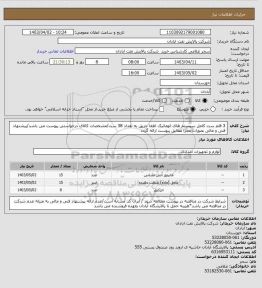 استعلام 3 قلم ست کامل سیستم های اتوماتیک اطفا حریق به تعداد 38 ست/مشخصات کالای درخواستی پیوست می باشد/پیشنهاد فنی و مالی بصورات مجزا مطابق پیوست ارائه گردد