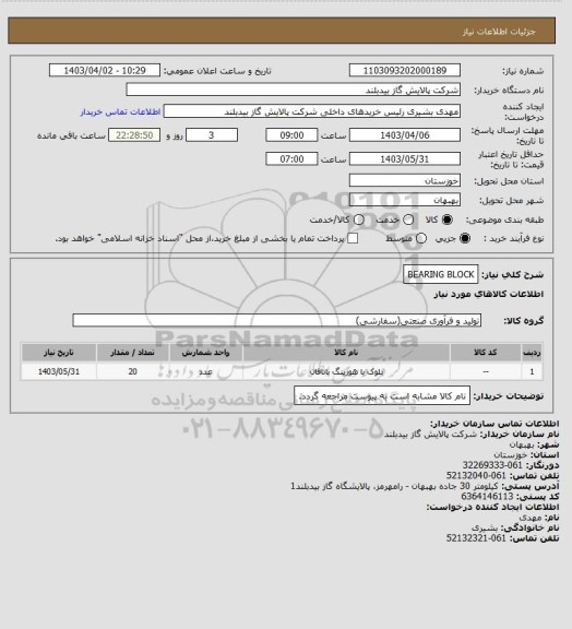 استعلام BEARING BLOCK