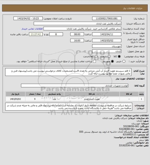 استعلام 1 قلم سیستم تقویت فشار آب آتش نشانی به تعداد 9ست/مشخصات کالای درخواستی پیوست می باشد/پیشنهاد فنی و مالی بصورات مجزا مطابق پیوست ارائه گردد