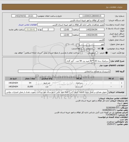 استعلام سرامیک بدنه 120*40 میبد یزد 94 عدد - آجر گری