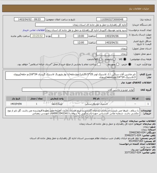 استعلام تایر ماشین آلات سنگین : 1. لاستیک لودر 25*20.5بارز(چهارحلقه)با نوار وتیوپ2. لاستیک گریدری 24*16(دو حلقه)پیروزی 3.لاستیک 24*14(چهارحلقه)پیروزی