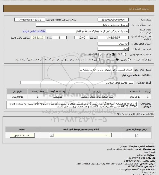 استعلام اصلاح هندسی بلوار پهلوان غربی واقع در منطقه دو