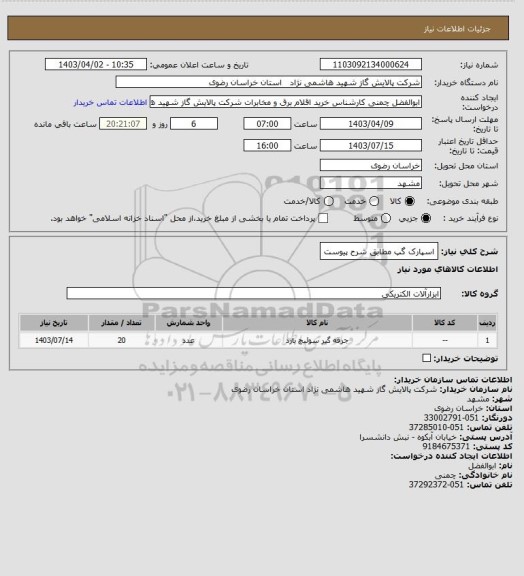 استعلام اسپارک گپ مطابق شرح پیوست