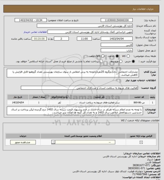 استعلام مشارکت اجتماعی زنان(دوگروه 25نفره)باتوجه به برش اعلامی از سوی سازمان بهزیستی تعداد گروهها قابل افزایش یا کاهش میباشد.