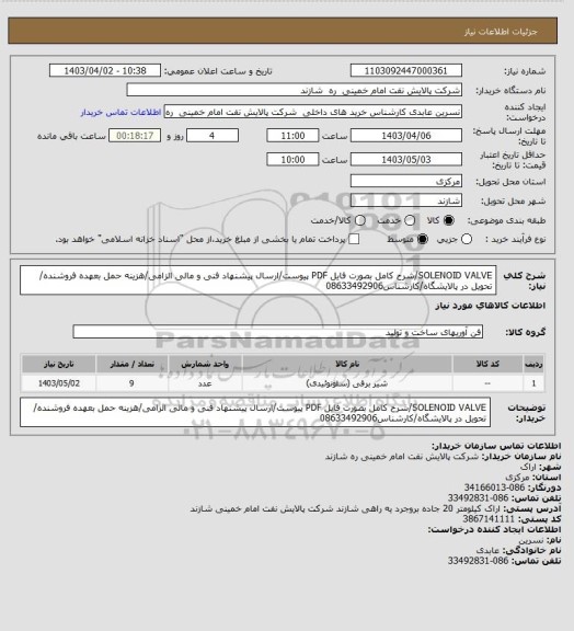 استعلام SOLENOID VALVE/شرح کامل بصورت فایل PDF پیوست/ارسال پیشنهاد فنی و مالی الزامی/هزینه حمل بعهده فروشنده/ تحویل در پالایشگاه/کارشناس08633492906