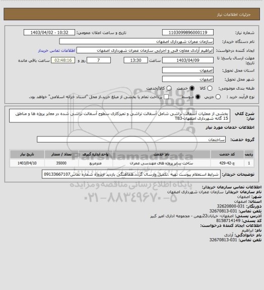 استعلام بخشی از عملیات آسفالت تراشی شامل آسفالت تراشی و تمیزکاری سطوح آسفالت تراشی شده در معابر پروژه ها و مناطق 15 گانه شهرداری اصفهان-T83