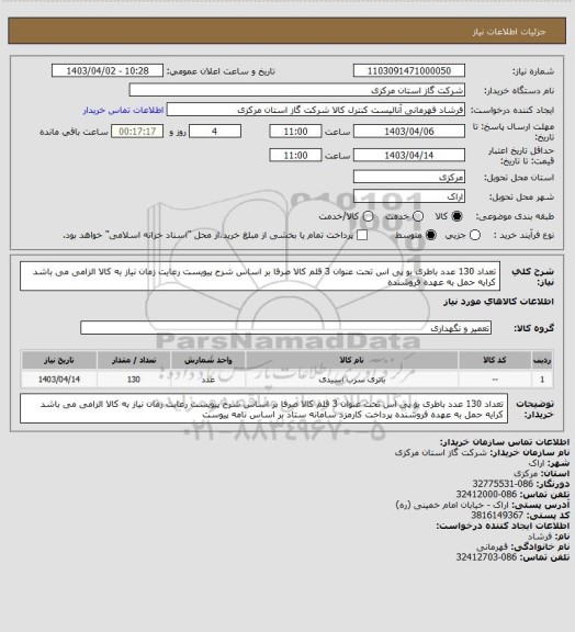 استعلام تعداد 130 عدد باطری یو پی اس تحت عنوان 3 قلم کالا صرفا بر اساس شرح پیویست  رعایت زمان نیاز به کالا الزامی می باشد کرایه حمل به عهده فروشنده