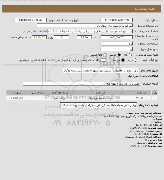 استعلام برق رسانی به واحدهای مسکن ملی شهر احمدآباد شهرستان اردکان