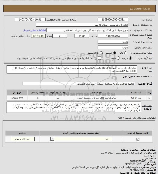 استعلام مشارکت اجتماعی نوجوانان(مانا)دوگروه 25نفره(با توجه به برش اعلامی از طرف معاونت امور پیشگیری تعداد گروه ها قابل
افزایش یا کاهش میباشد)