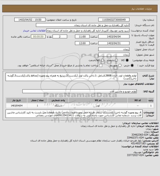 استعلام لوازم وقطعات لودر تایتان L380Bشامل :1.ناخن پاکت لودر (یکدست)2.زیرتیغ به همراه پیچ ومهره (محافظ پاکت)یکدست3.گوشه ناخن(2عدد)