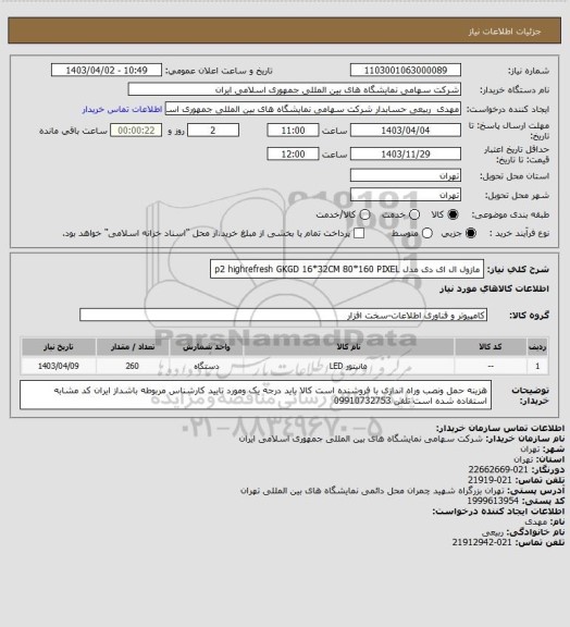 استعلام مازول ال ای دی مدل  p2 highrefresh GKGD 16*32CM 80*160 PIXEL