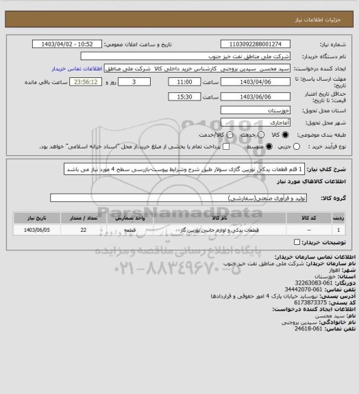 استعلام 1 قلم قطعات یدکی توربین گازی سولار طبق شرح وشرایط پیوست-بازرسی سطح 4 مورد نیاز می باشد