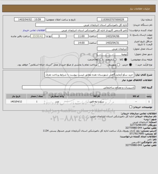 استعلام خرید سکو آزمایشگاهی شهرستان نقده مطابق لیست پیوست با شرایط پرداخت نقدی