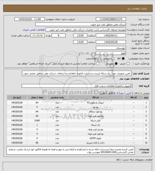 استعلام تامین تجهیزات مورد نیاز شبکه اینترنت و اینترانت فناوری اطلاعات و ارتباطات شرکت ملی مناطق نفتخیز جنوب