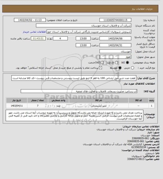 استعلام هفت عدد شیر آتش نشانی 100 به قطر 4 اینچ طبق لیست پیوستی و مشخصات فنی پیوست –کد کالا مشابه است