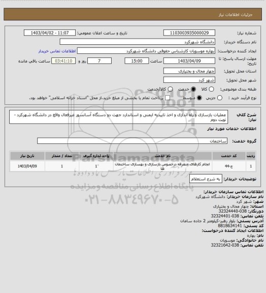 استعلام عملیات بازسازی و راه اندازی و اخذ تاییدیه ایمنی و استاندارد جهت دو دستگاه آسانسور غیرفعال واقع  در دانشگاه  شهرکرد - نوبت دوم