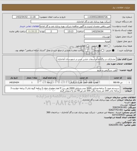 استعلام مشارکت در برگزاری مراسمات جشن غدیر در شهرستان آغاجاری