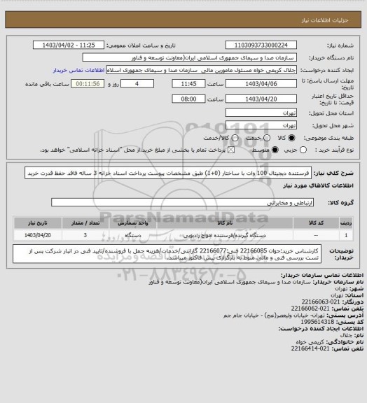 استعلام فرستنده دیجیتال 100 وات با ساختار (0+1) طبق مشخصات پیوست
پرداخت اسناد خزانه 3 ساله فاقد حفظ قدرت خرید