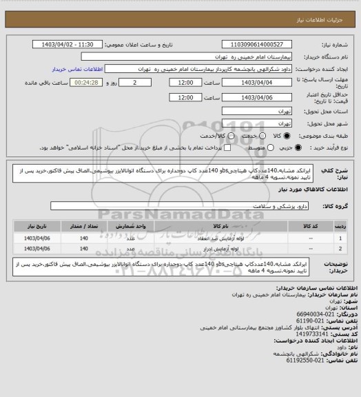 استعلام ایرانکد مشابه.140عددکاپ هیتاچیbsو 140عدد کاپ دوجداره برای دستگاه اتوانالایزر بیوشیمی.الصاق پیش فاکتور.خرید پس از تایید نمونه.تسویه 4 ماهه