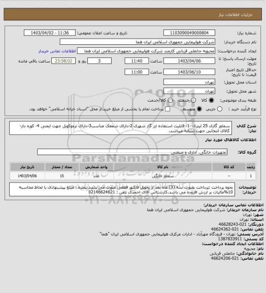 استعلام سماور گازی 25 لیتری -1- قابلیت استفاده ارز گاز شهری 2-دارای شمعک مناسب3-دارای ترموکوبل جهت ایمنی 4- کوره دار- کالای انتخابی جهت تشابه میباشد.