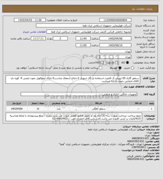 استعلام سماور گازی 25 لیتری -1- قابلیت استفاده ارز گاز شهری 2-دارای شمعک مناسب3-دارای ترموکوبل جهت ایمنی 4- کوره دار- کالای انتخابی جهت تشابه میباشد.