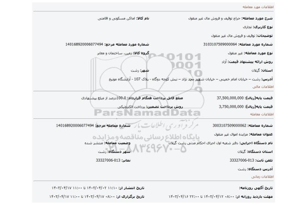 توقیف و فروش مال غیر منقول