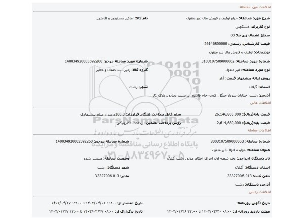 توقیف و فروش مال غیر منقول