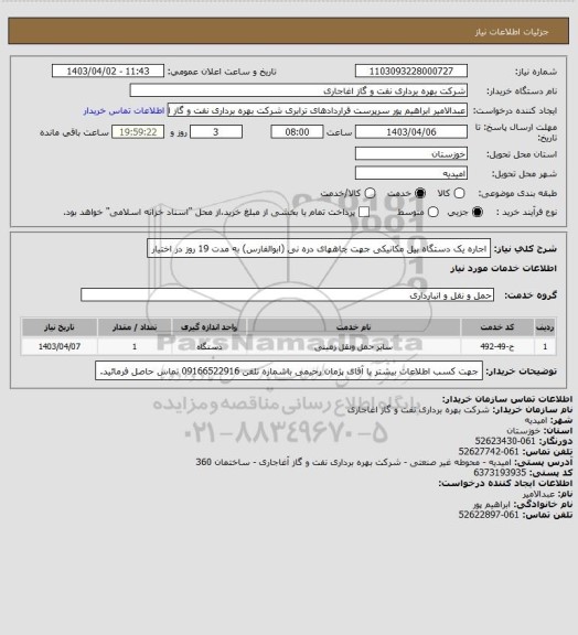 استعلام اجاره یک دستگاه بیل مکانیکی جهت چاههای دره نی (ابوالفارس) به مدت 19 روز در اختیار