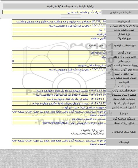 مناقصه, فراخوان شناسایی  سرمایه گذار تامین منابع مالی مورد نیاز  جهت احداث تصفیه خانه فاضلاب ابرکوه