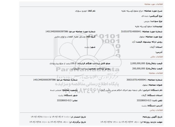 منقول/وسیله نقلیه