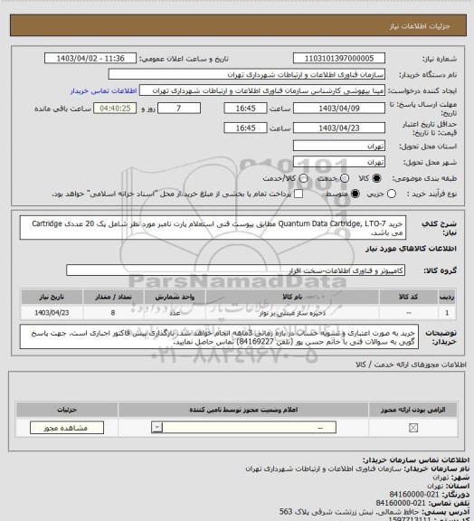 استعلام خرید Quantum Data Cartridge, LTO-7 مطابق پیوست فنی استعلام 
 پارت نامبر مورد نظر شامل پک 20 عددی Cartridge می باشد.