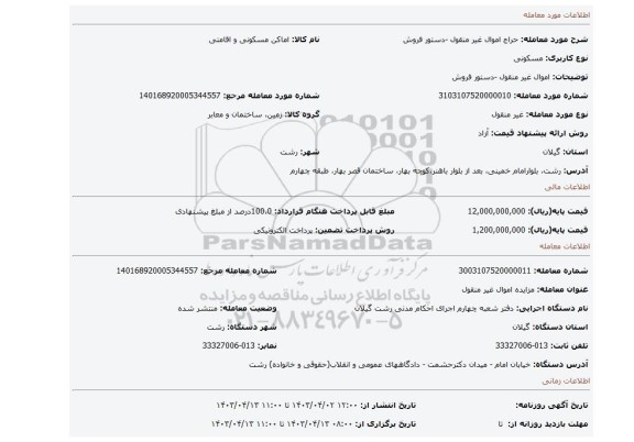 اموال غیر منقول -دستور فروش