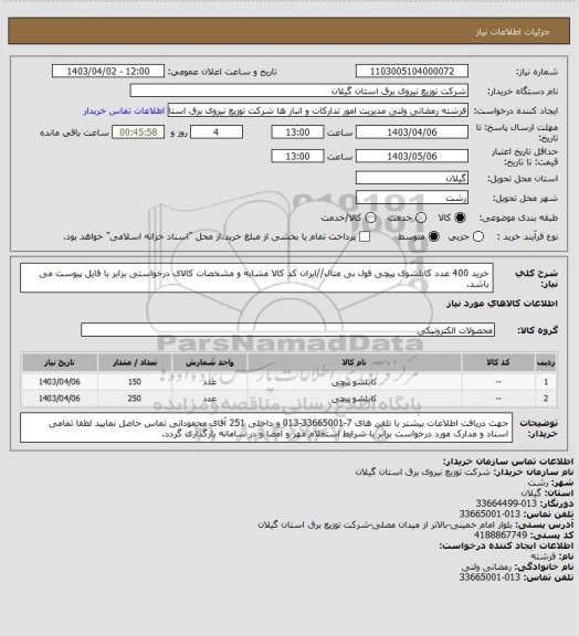 استعلام خرید 400 عدد کابلشوی پیچی فول بی متال//ایران کد کالا مشابه و مشخصات کالای درخواستی برابر با فایل پیوست می باشد.