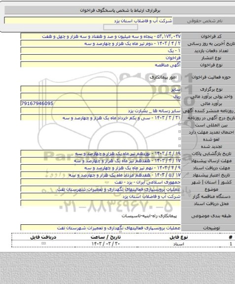 مناقصه, عملیات برونسپاری فعالیتهای نگهداری و تعمیرات شهرستان تفت