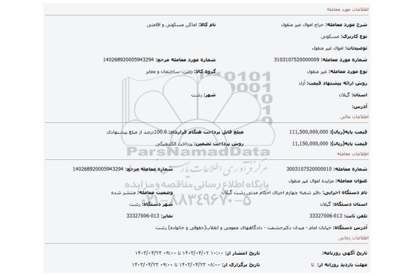 اموال غیر منقول