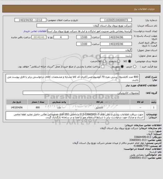 استعلام 800 عدد کابلشوی پرسی نمره 70 آلومنیوم-مس//ایران کد کالا مشابه و مشخصات کالای درخواستی برابر با فایل پیوست می باشد.